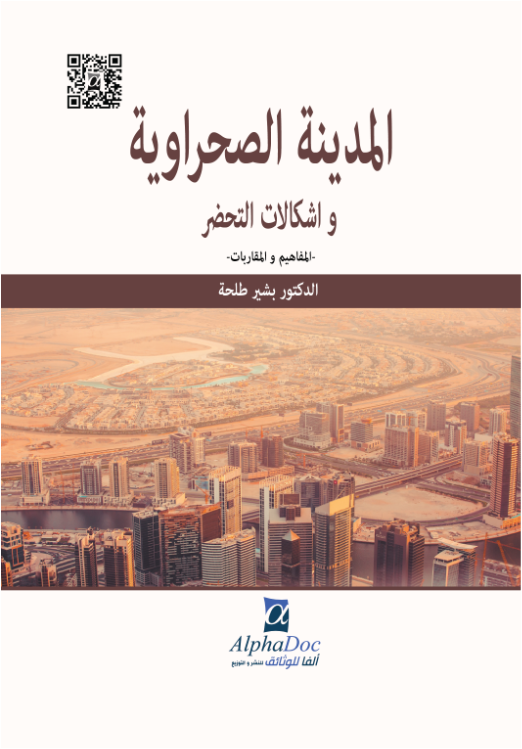 المدينة الصحراوية و إشكالات التحضر -المفاهيم و المقاربات