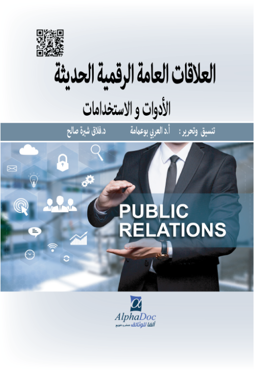 العلاقات العامة الحديثة الرقمية -الأدوات و الأستخدامات