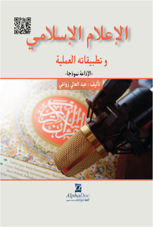 الإعلام الإسلامي و تطبيقاته العملية – الإذاعة نموذجا