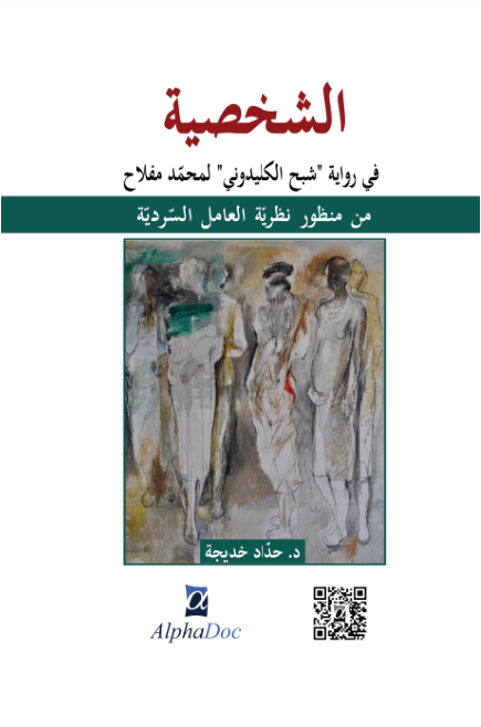 الشخصية في رواية شبح الكليدوني لمحمد مفلاح من منظور نظرية العامل السردية