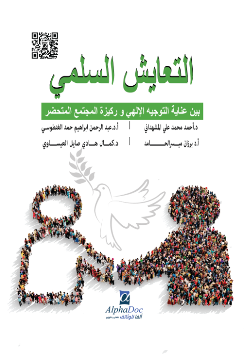 التعايش السلمي بين عناية التوجيه الألهي و ركيزة المجتمع المتحضر