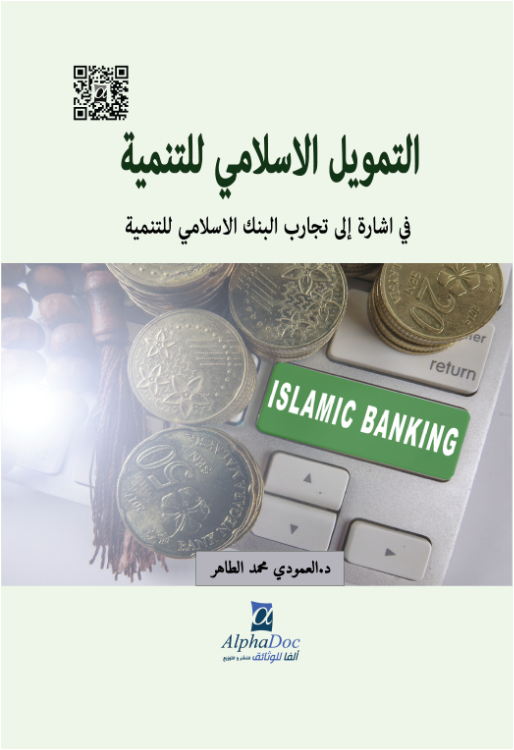 التمويل الاسلامي للتنمية في اشارة الى تجارب البنك الاسلامي للتنمية