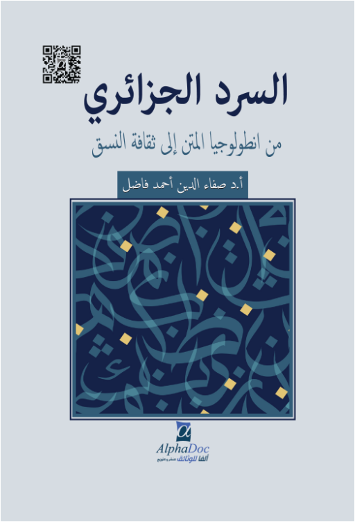 السرد الجزائري من انطولوجيا المتن الى ثقافة النسق
