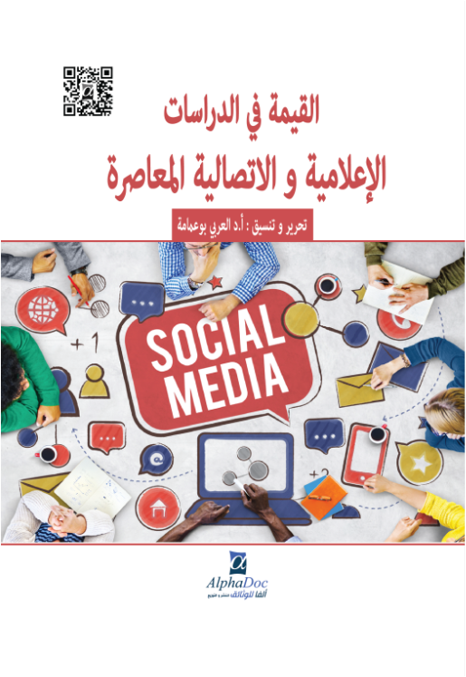 القيمة في الدراسات الإعلامية و الأتصالية المعاصرة