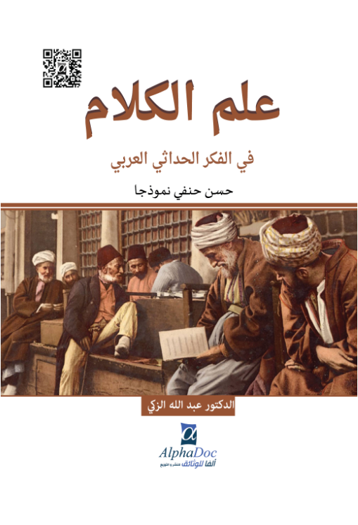 علم الكلام في الفكر الحداثي العربي: حسن حنفي نموذجا