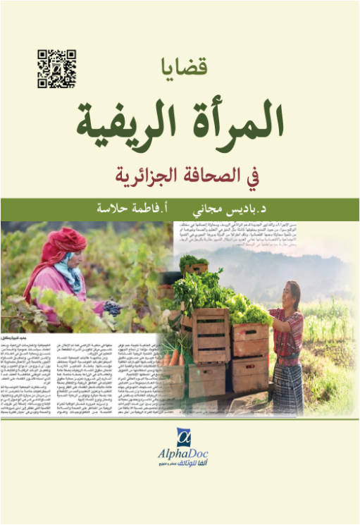 قضايا المرأة الريفية في الصحافة الجزائرية