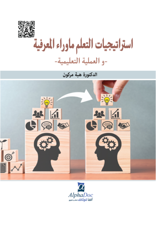 إستراتيجيات التعلم ماوراء المعرفية – و العملية التعليمية