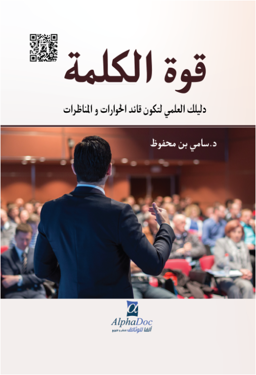 قوة الكلمة دليلك العلمي لتكون قائد الحوارات و المناظرات