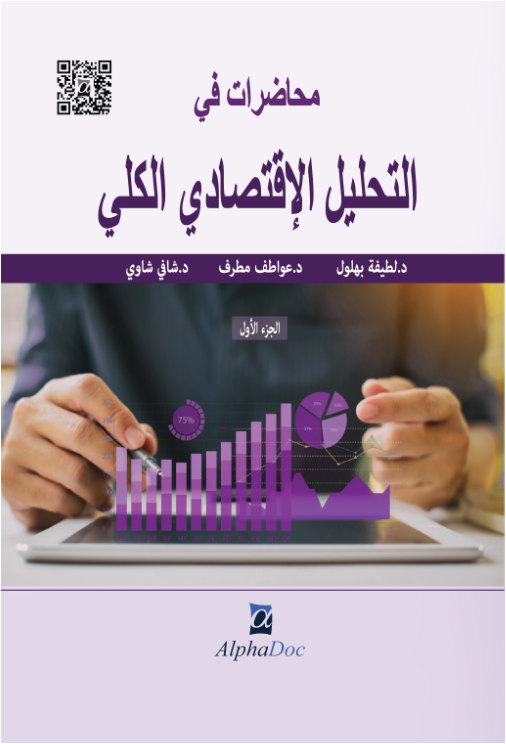 محاضرات في التحليل الإقتصادي الكلي الجزء الأول