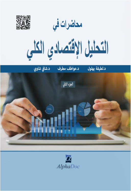 محاضرات في التحليل الإقتصادي الكلي الجزء الثاني