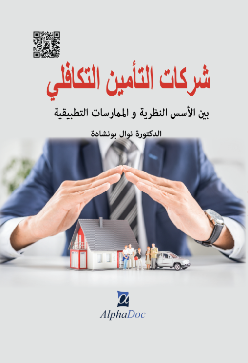شركات التأمين التكافلي بين الأسس النظرية و الممارسات التطبيقية – دراسة تأصيلية استشرافية لتطور صناعة التكافل في العالم