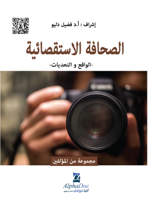 الصحافة الاستقصائية – الواقع و التحديات