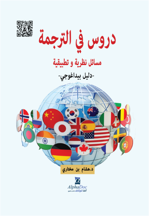 دروس في الترجمة : مسائل نظرية و تطبيقية – دليل بيداغوجي