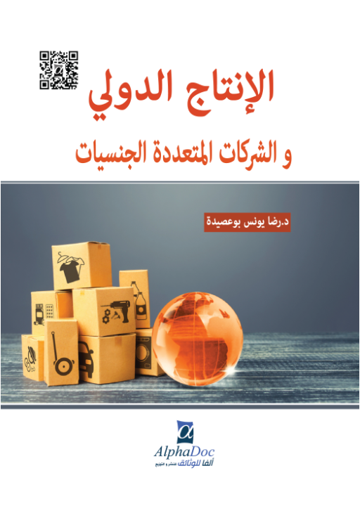 الإنتاج الدولي و الشركات المتعددة الجنسيات