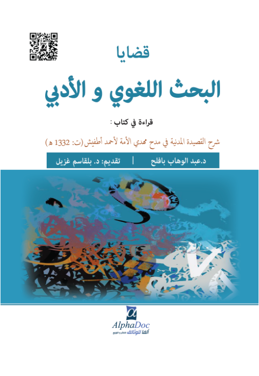 قضايا البحث اللغوي و الأدبي -قراءة في كتاب شرح “القصيدة المدنية في مدح مهدي الامة”لأمحمد أطفيش (ت:1332ه)