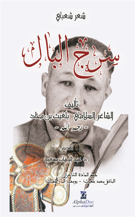 سرج البال -مختارات شعرية