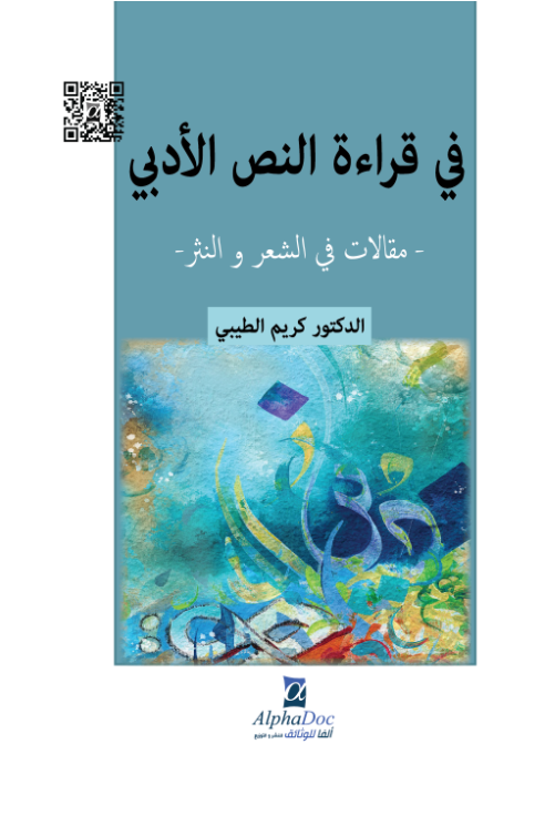 في قراءة النص الأدبي – مقالات في الشعر و النثر