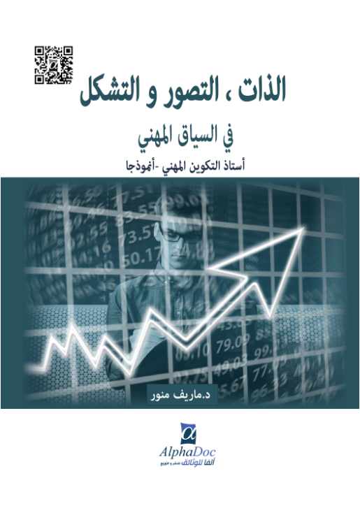 الذات ، التصور و التشكل في السياق المهني – أستاذ التكوين المهني ،أنموذجا