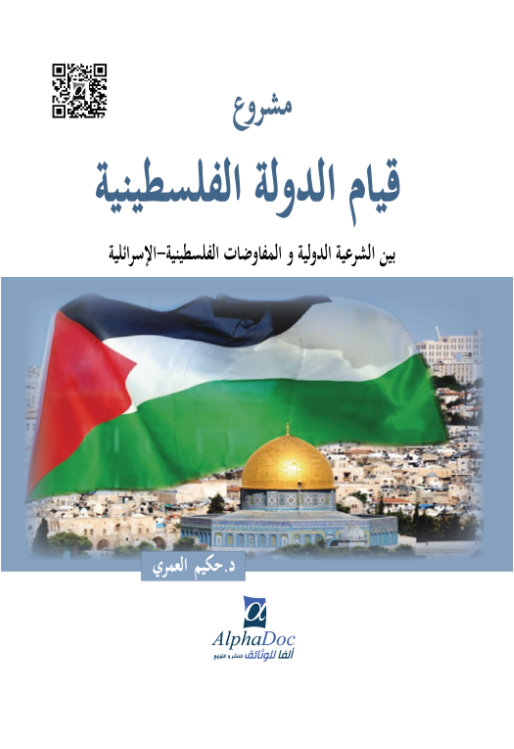 مشروع قيام الدولة الفلسطينية بين الشرعية الدولية و المفاوضات الفلسطينية-الإسرائيلية