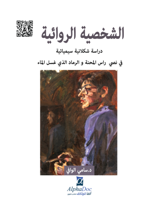 الشخصية الروائية – دراسة شكلانية سيميائية في نصي راس المحنة و الرماد الذي غسل الماء
