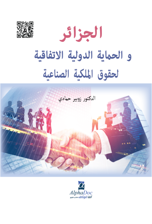 الجزائر و الحماية الدوليةالأتفاقية لحقوق الملكية الصناعية