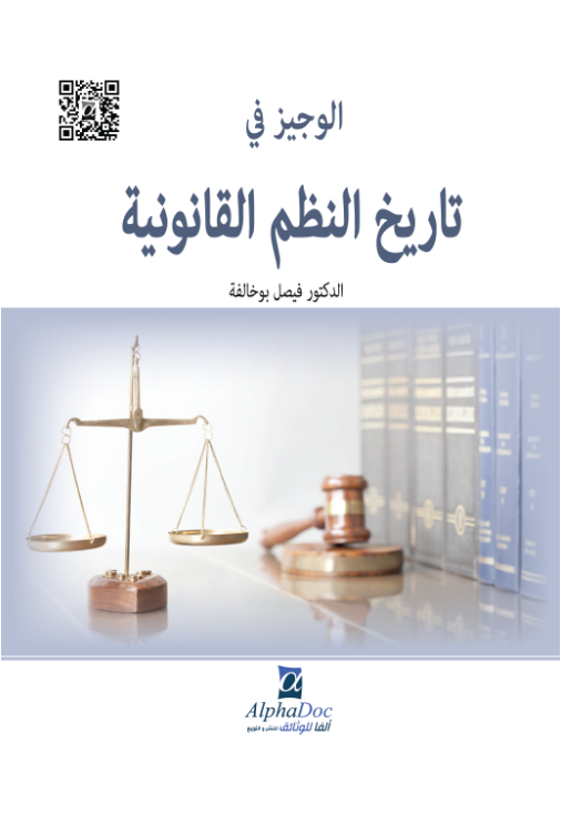 الوجيز في تاريخ النظم القانونية