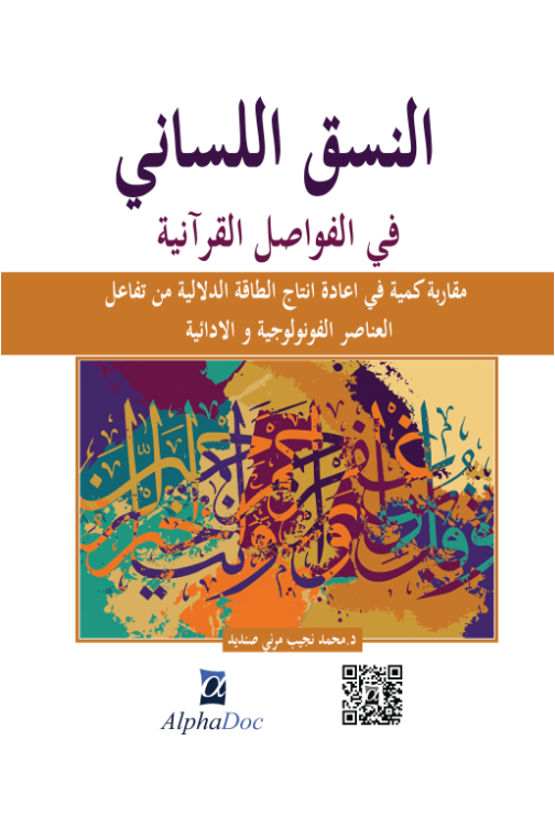النسق اللساني في الفواصل القرآنية -مقاربة كمية في اعادة انتاج الطاقة الدلالية من تفاعل العناصر الفونولوجية و الادائية