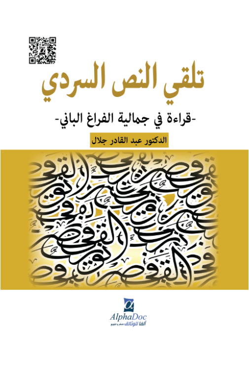 تلقي النص السردي-قراءة في جمالية الفراغ الباني