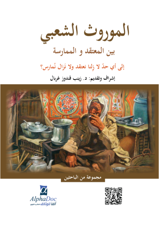 الموروث الشعبي بين المعتقد و الممارسة : إلى أي حد لازلنا نعتقد و لا نزال نمارس؟