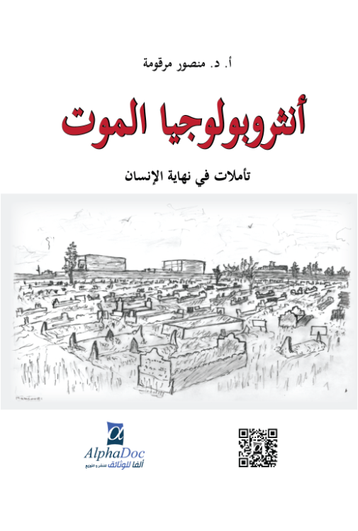 أنثروبولوجيا الموت-تأملات في نهاية الإنسان