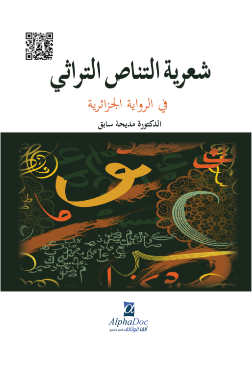 شعرية التناص التراثي في الرواية الجزائرية