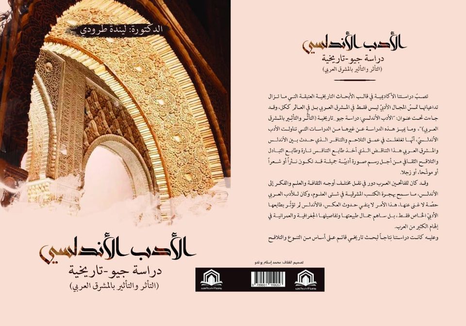 الأدب الأندلسي ؛ دراسة جيو - تاريخية ( التأثر والتأثير بالمشرق العربي )