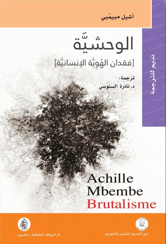 الوحشية : فقدان الهوية الإنسانية
