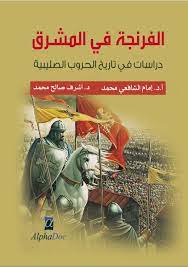 الفرنجة في المشرق (1095-1292م) دراسات في تاريخ الحروب الصليبية