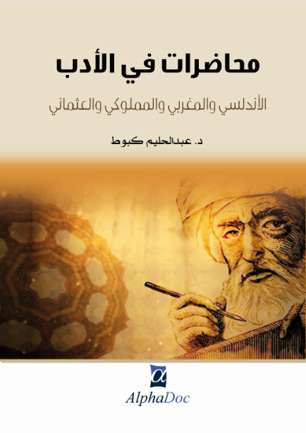 محاضرات في الادب الاندلسي و المغربي و المملوكي و العثماني