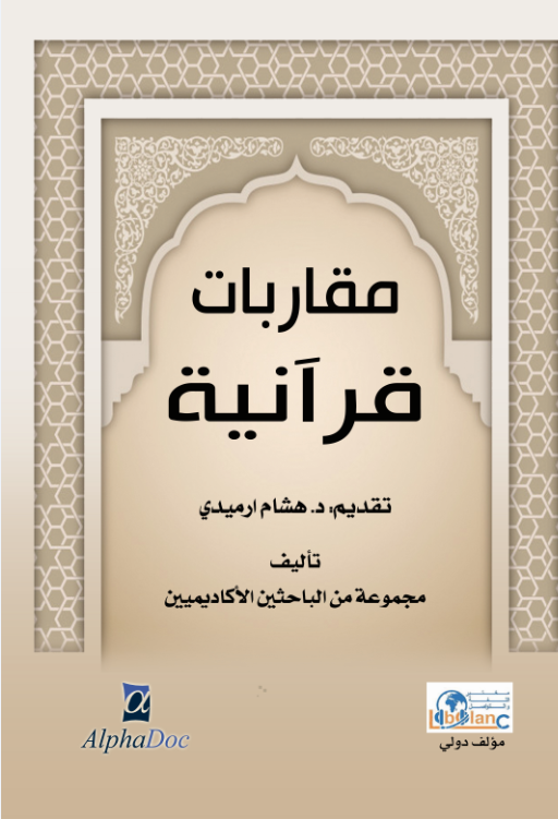 مقاربات قرآنية