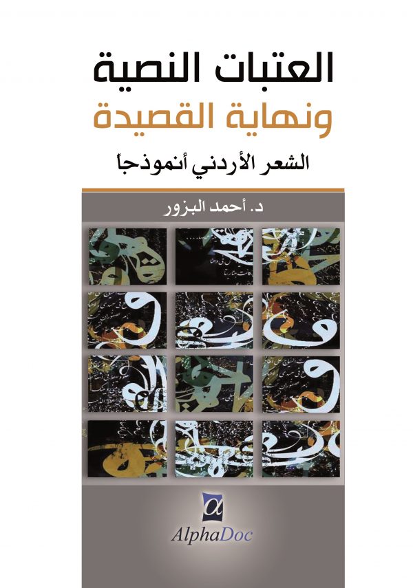 العتبات النصية و نهاية القصيدة “الشعر الأردني انموذجا”