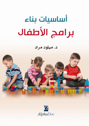 أساسيات بناء برامج الأطفال