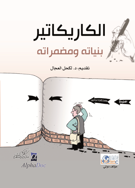 الكاريكاتير بنياته و مضمراته