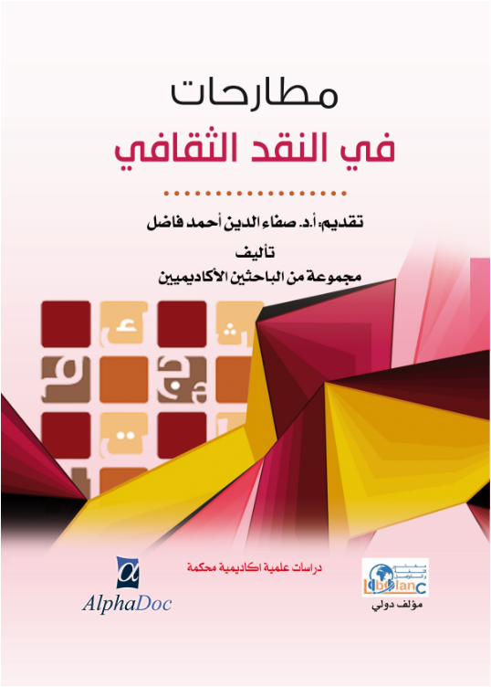 مطارحات في النقد الثقافي