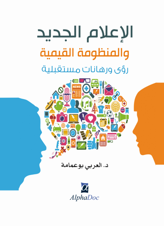 الإعلام الجديد و المنظومة القيمية-رؤى و رهانات مستقبلية