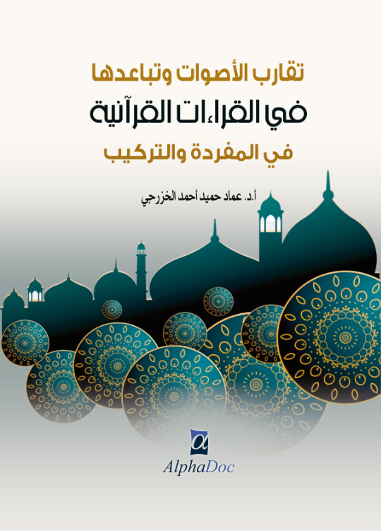 تقارب الأصوات و تباعدها في القراءات القرآنية في المفردة و التركيب