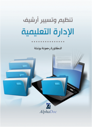 تنظيم و تسيير أرشيف الإدارة التعليمية
