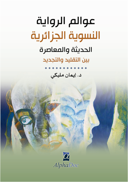 عوالم الرواية النسوية