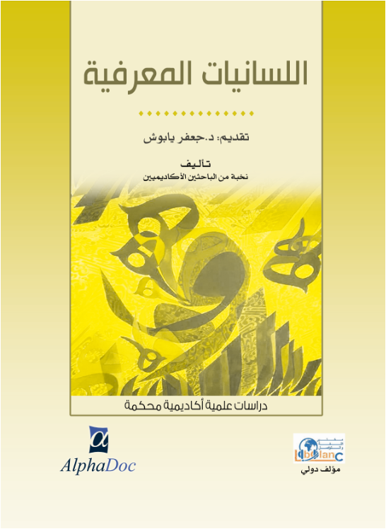 اللسانيات المعرفية