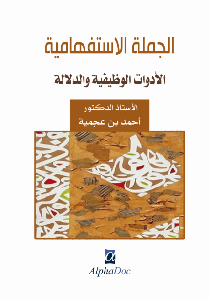 الجملة الإستفهامية (الأدوات الوظيفة و الدلالة)