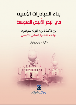 بناء المبادرات الأمنية في البحر الأبيض المتوسط