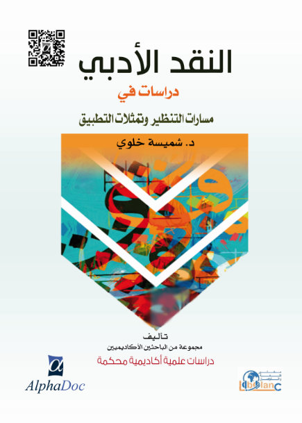 النقد الأدبي دراسات في مسارات التنظير و تمثلات التطبيق