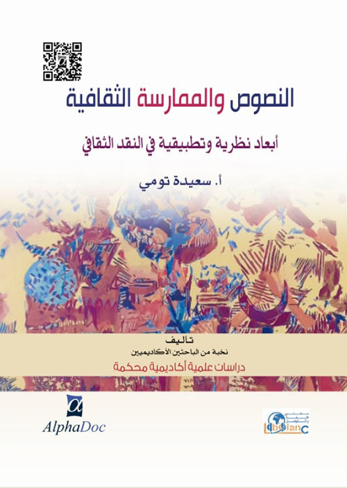 النصوص و الممارسة الثقافية أبعاد نظرية و تطبيقية في النقد الثقافي