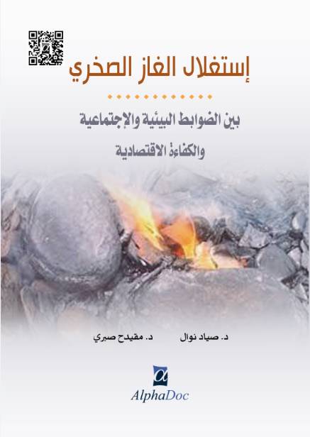 استغلال الغاز الصخري بين الضوابط البيئية و الاجتماعية و الكفاءة الاقتصادية